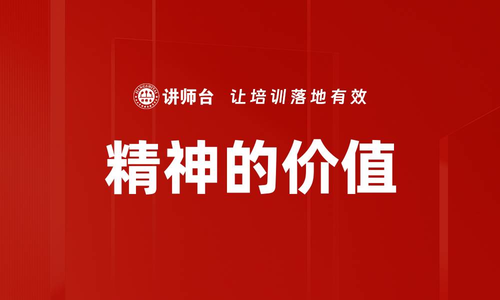 文章精神的价值的缩略图