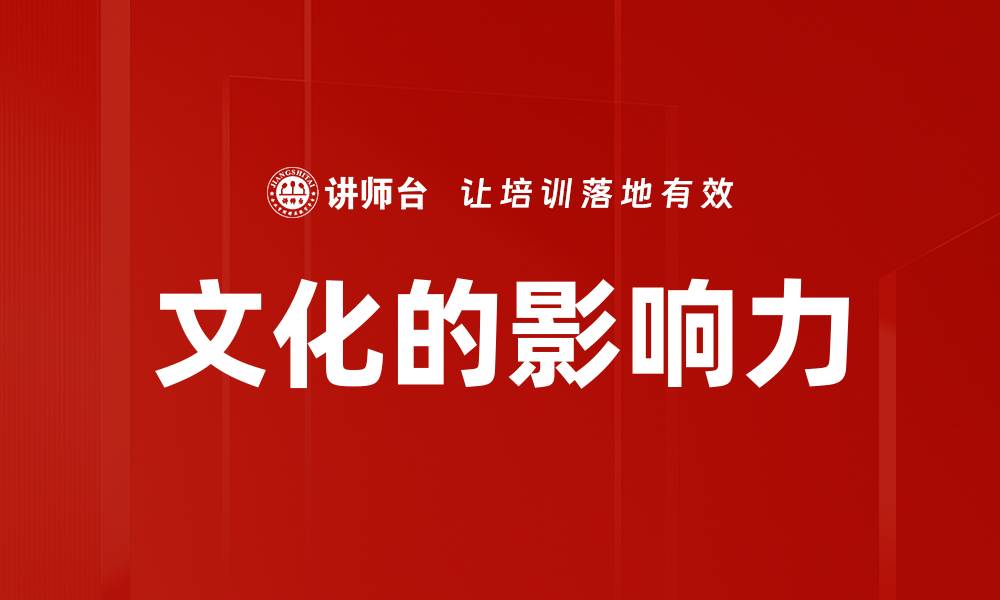 文章文化的影响力的缩略图