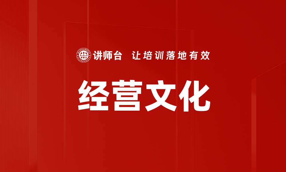 文章经营文化的缩略图