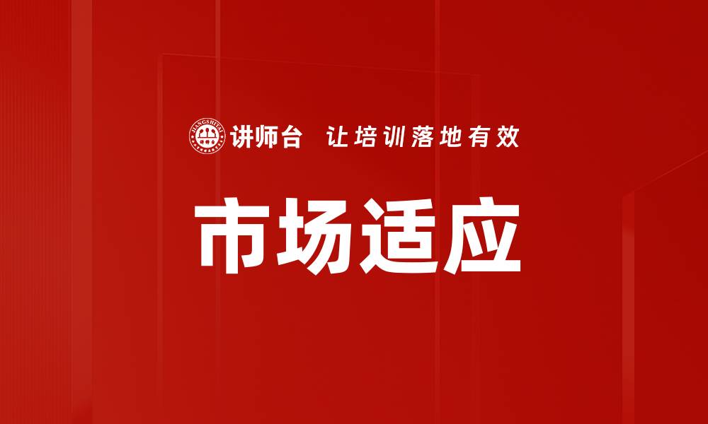 文章市场适应的缩略图