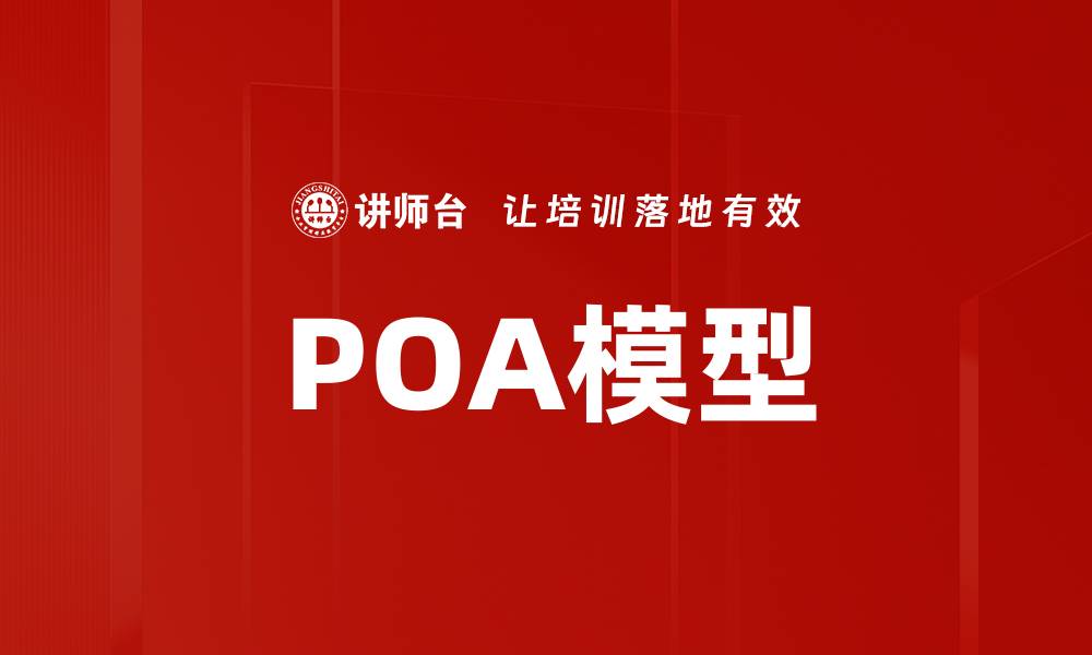 文章POA模型的缩略图