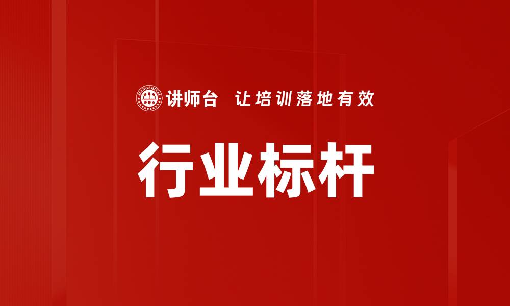 文章行业标杆的缩略图