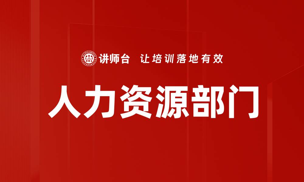 文章人力资源部门的缩略图