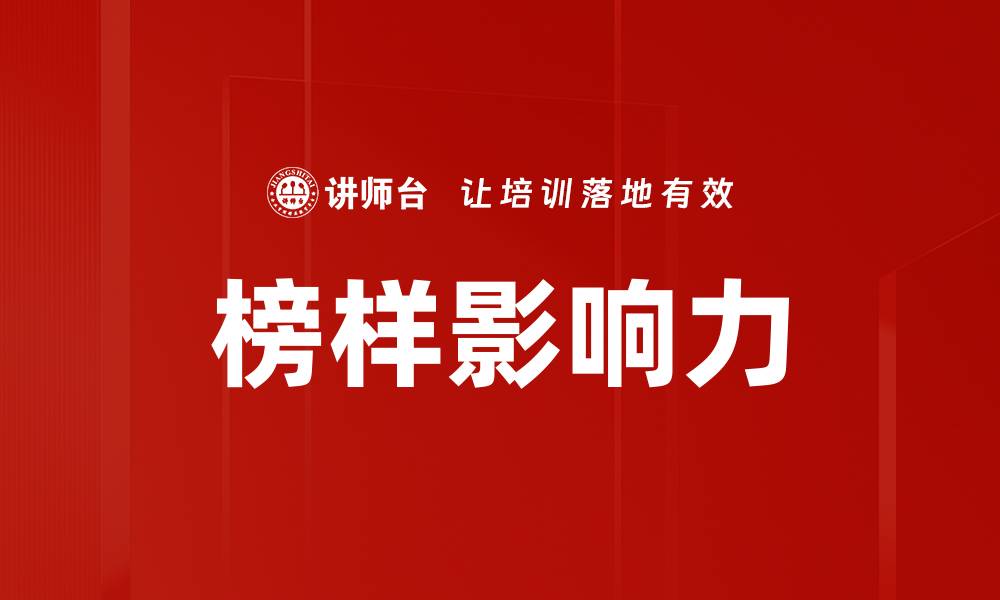 文章榜样影响力的缩略图