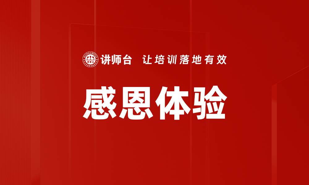 文章感恩体验的缩略图