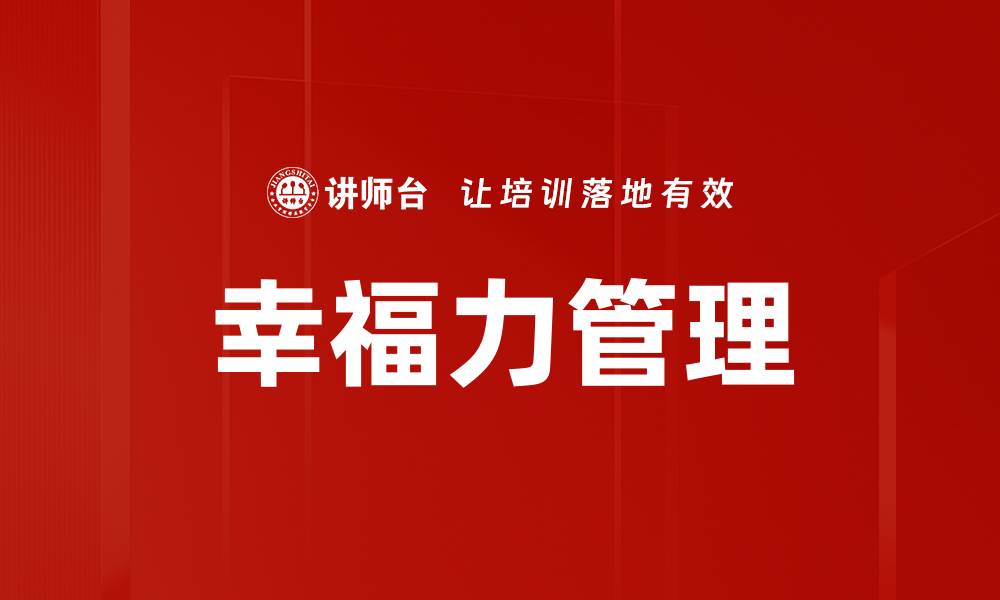 文章幸福力管理的缩略图