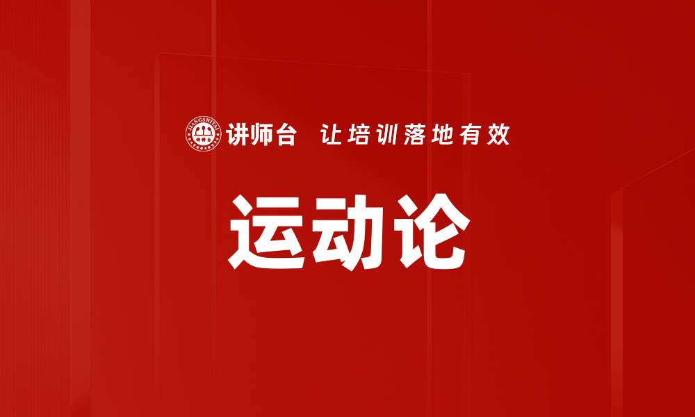 运动论