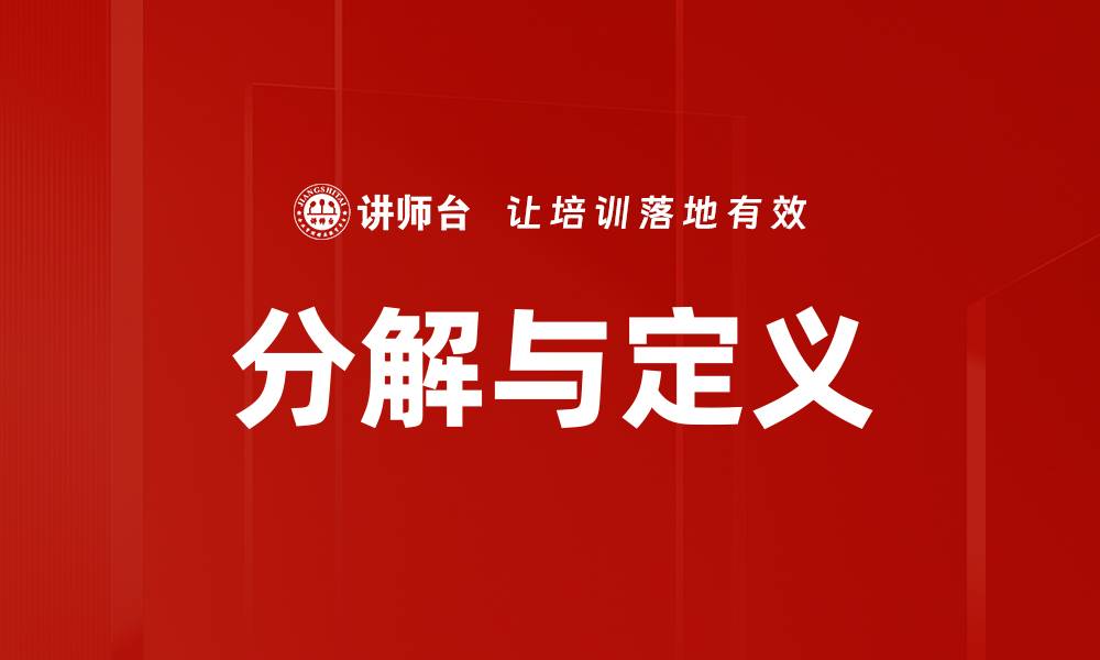 文章分解与定义的缩略图