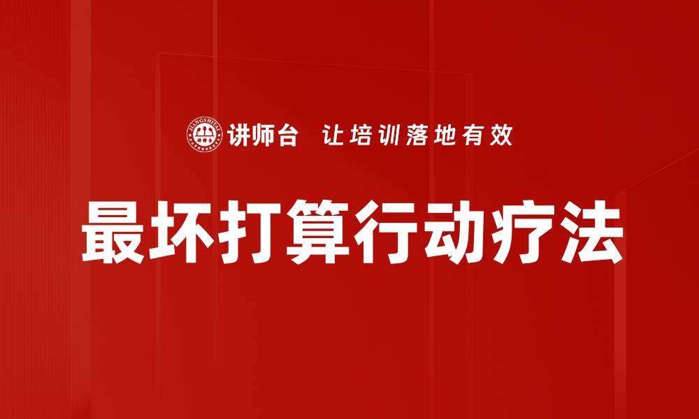 文章最坏打算行动疗法的缩略图