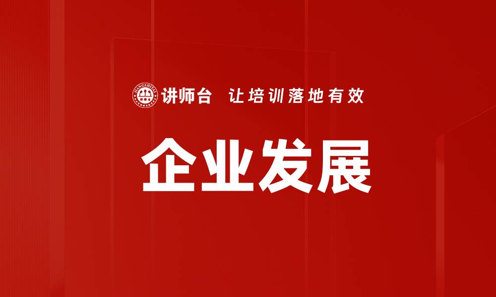 文章 企业发展的缩略图