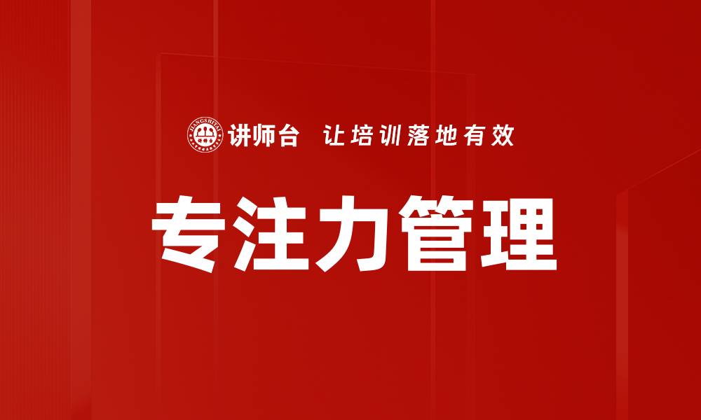 文章专注力管理的缩略图