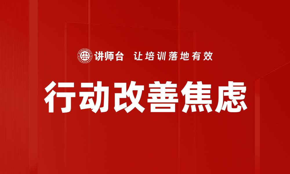 文章行动改善焦虑的缩略图