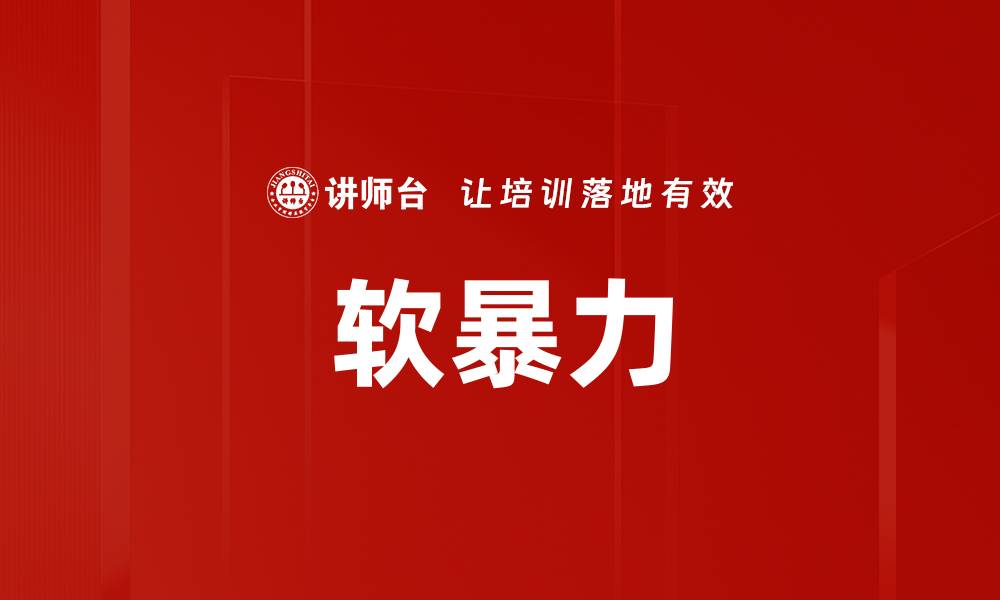 文章软暴力的缩略图