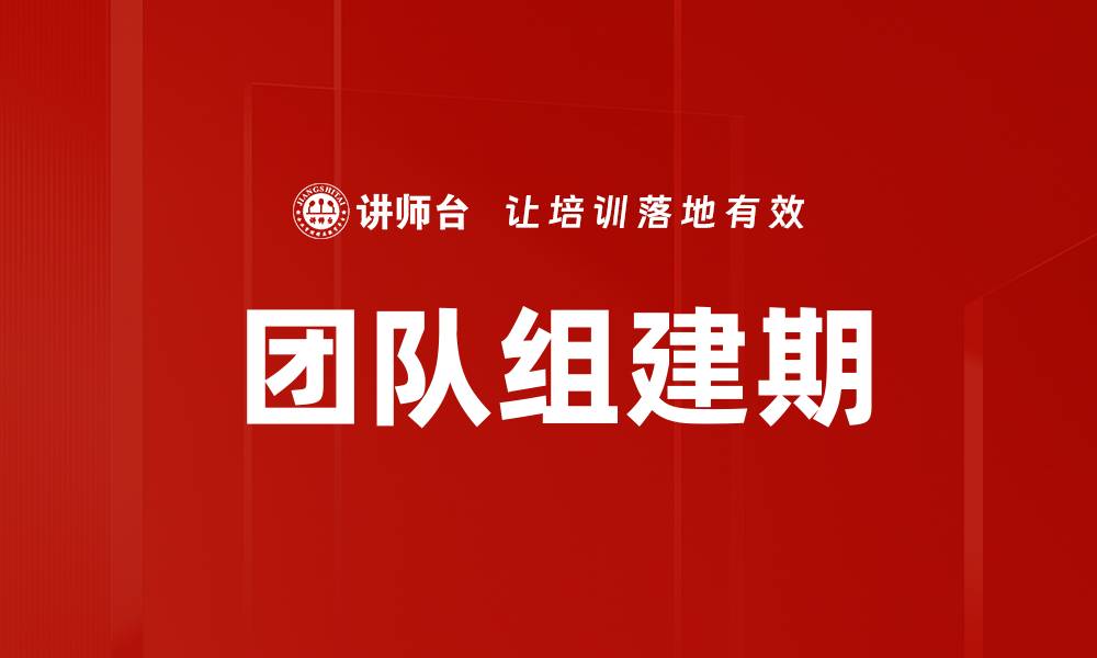 团队组建期