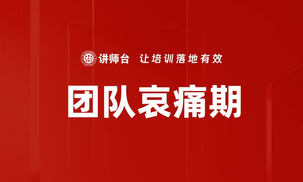 团队哀痛期