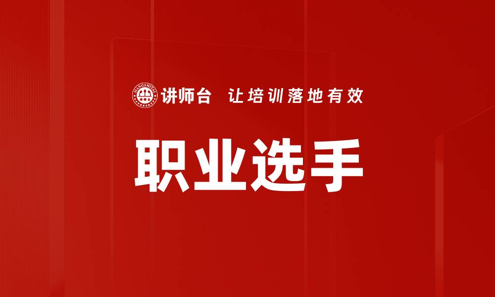 职业选手