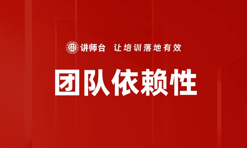团队依赖性
