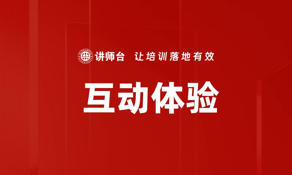  互动体验