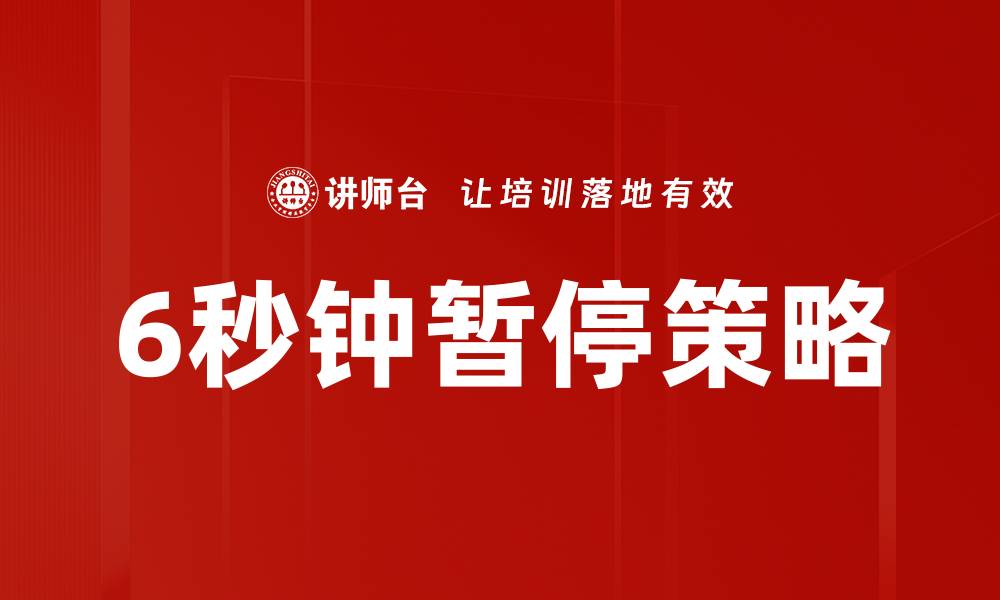 文章6秒钟暂停策略的缩略图
