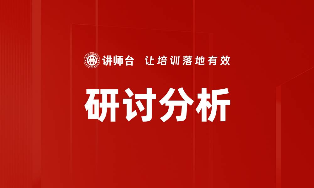 研讨分析
