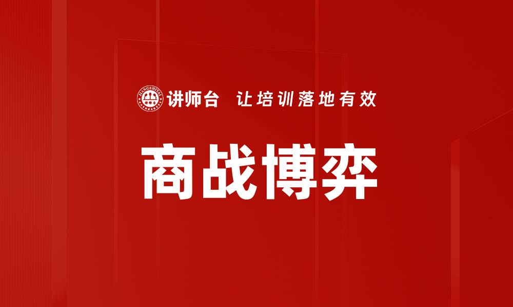 商战博弈