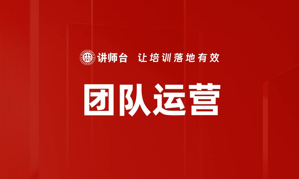 文章团队运营的缩略图