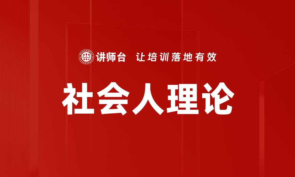 文章社会人理论的缩略图