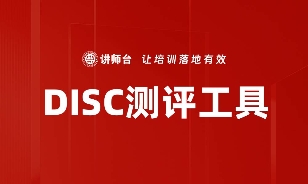 文章DISC测评工具的缩略图