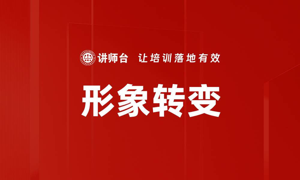 文章形象转变的缩略图