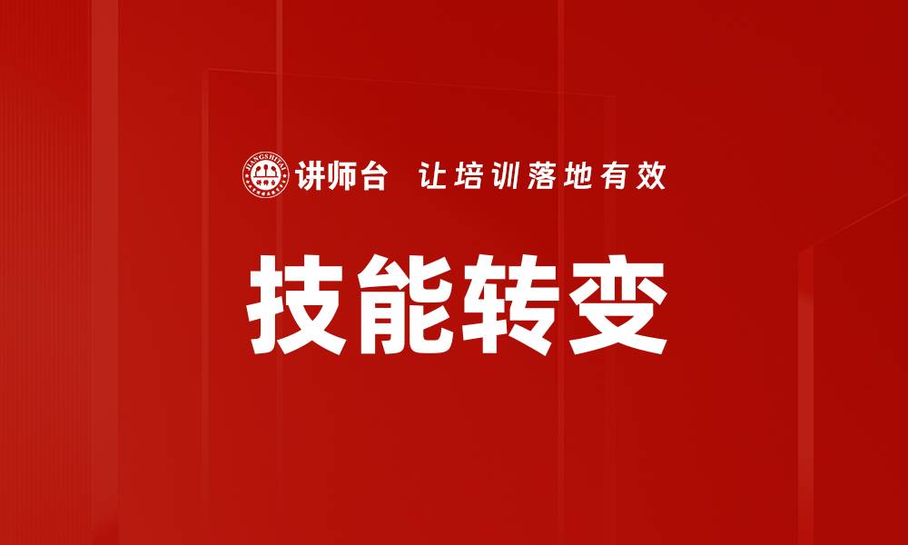 文章技能转变的缩略图