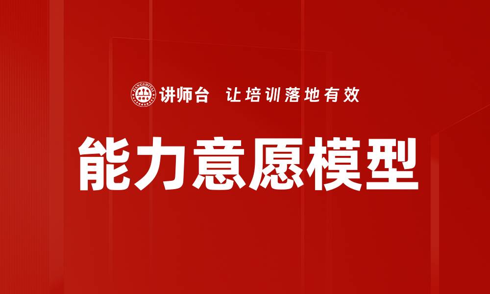 能力意愿模型