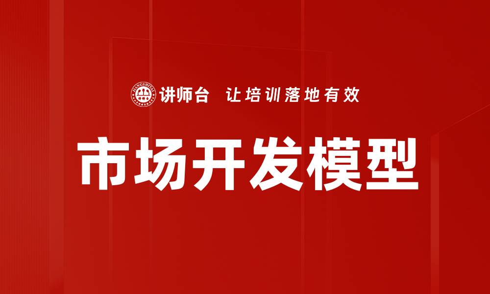 文章市场开发模型的缩略图