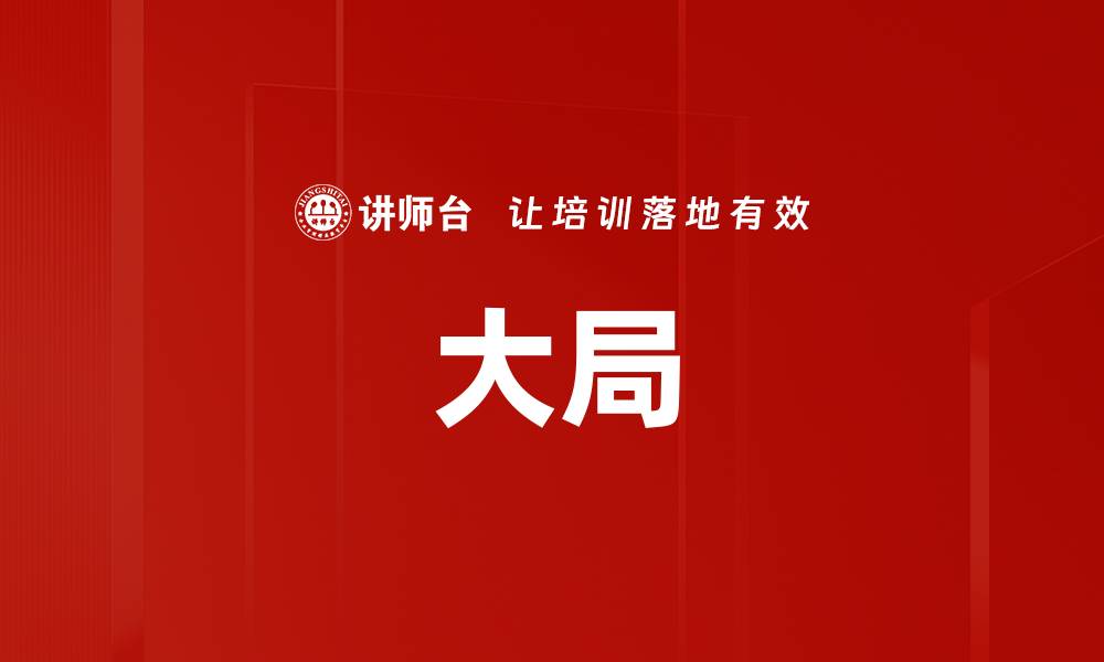 文章大局的缩略图