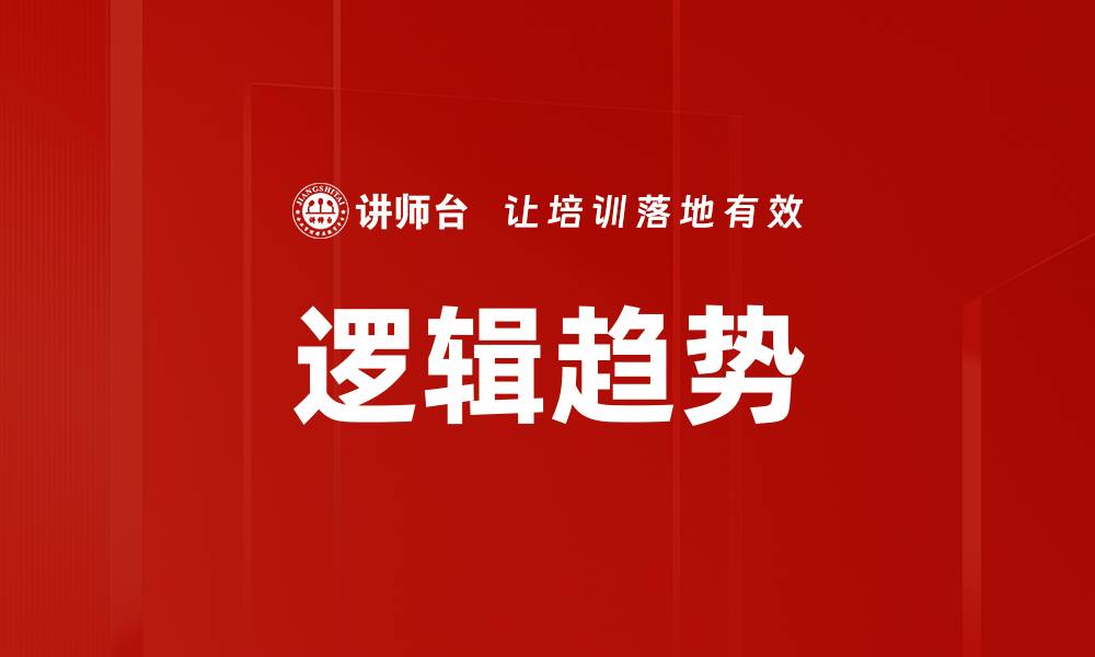 逻辑趋势