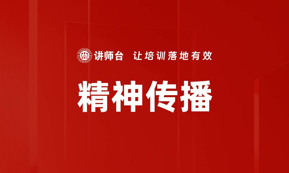 文章精神传播的缩略图