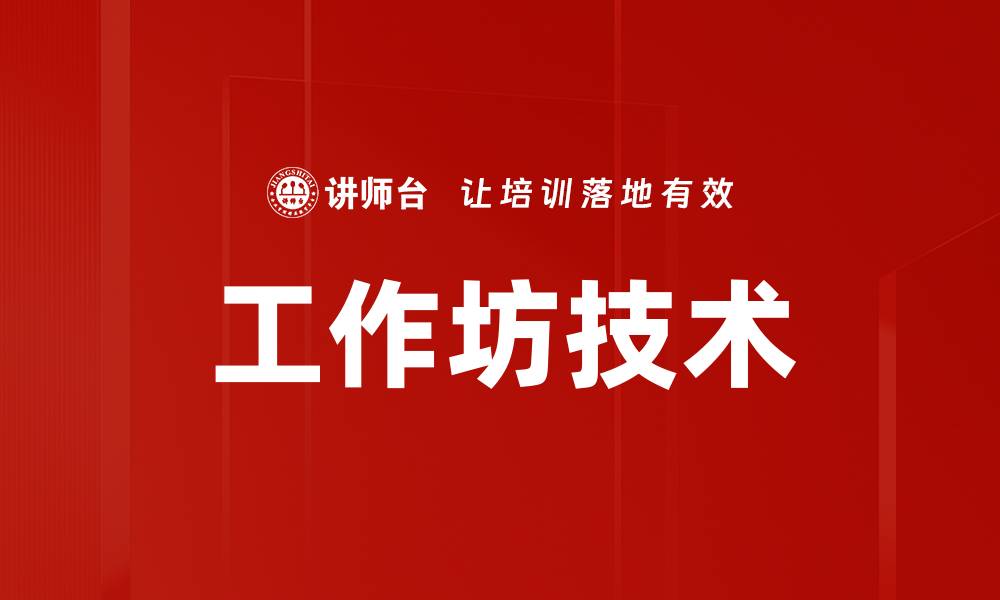 工作坊技术
