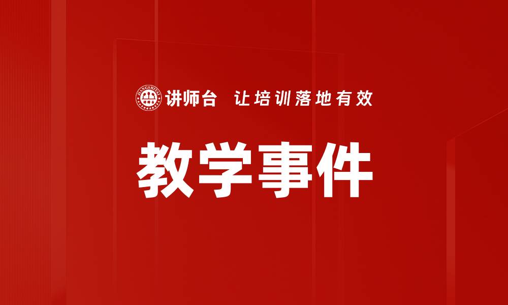 教学事件