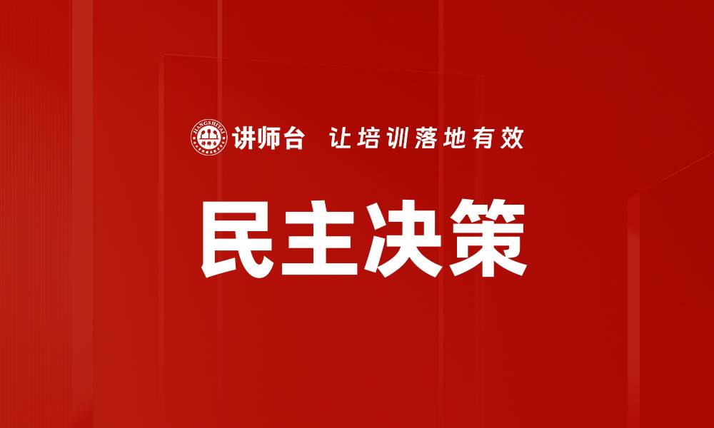民主决策