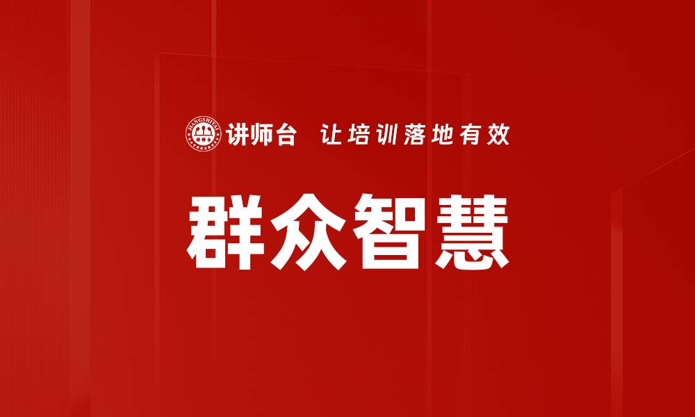 文章群众智慧的缩略图