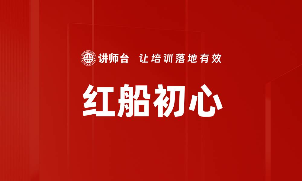 文章红船初心的缩略图