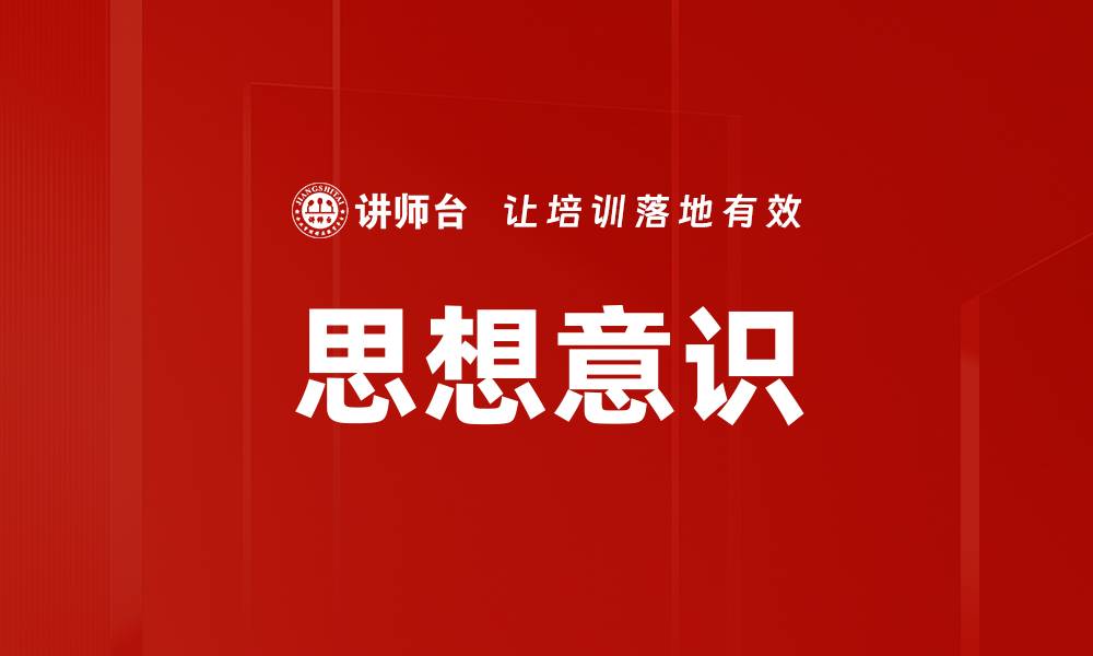 思想意识