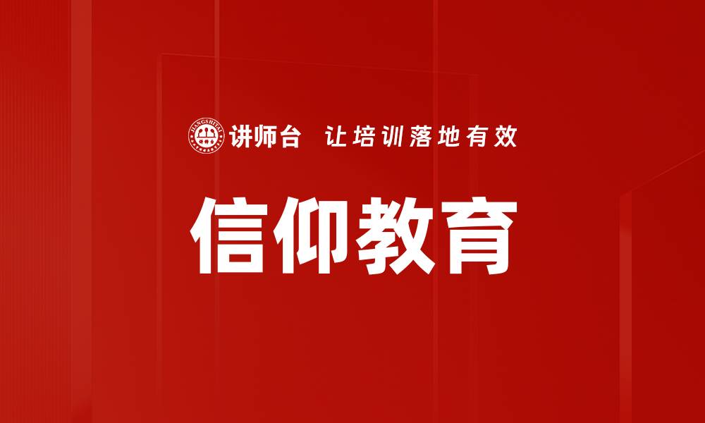 信仰教育