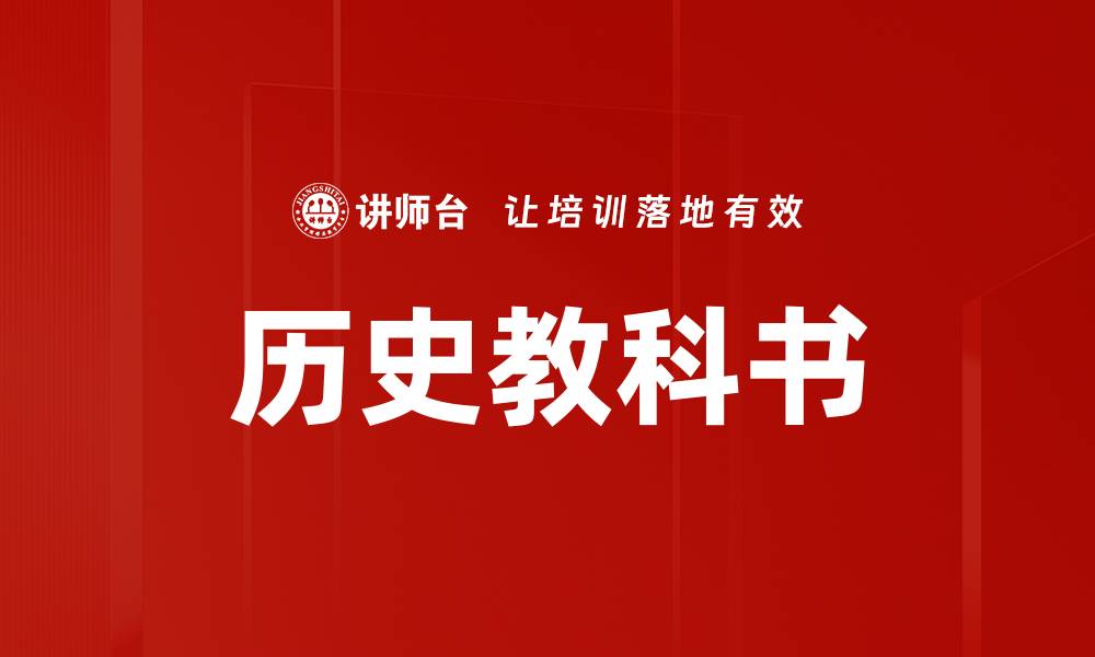 文章历史教科书的缩略图