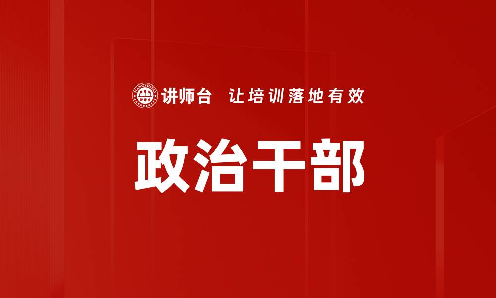 文章政治干部的缩略图