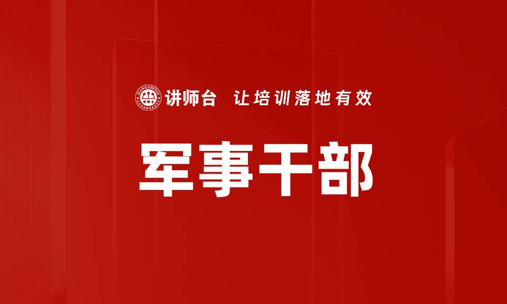 文章军事干部的缩略图