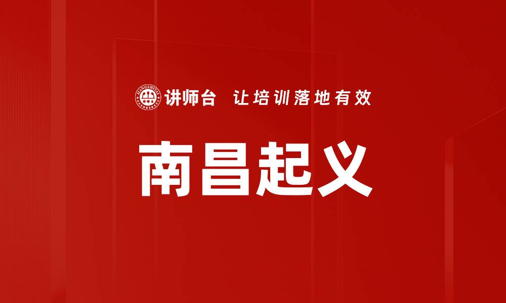 文章南昌起义的缩略图