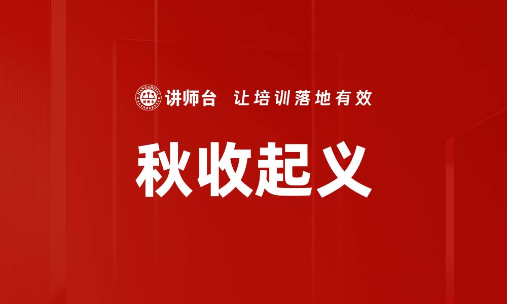 文章秋收起义的缩略图