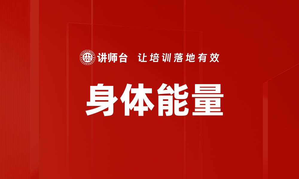 文章 身体能量的缩略图