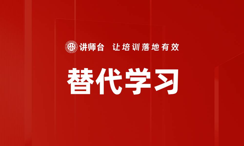 文章替代学习的缩略图