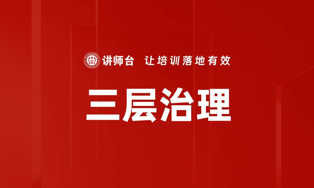 文章三层治理的缩略图